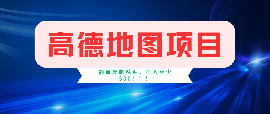 高德地图项目，一单两分钟4元，一小时120元，操作简单日入500+-快名资源网