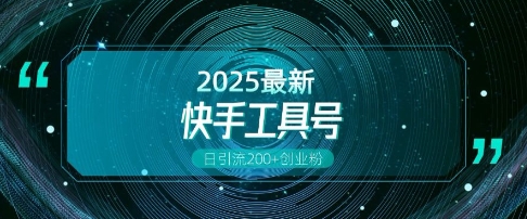 快手创业粉引流新玩法，工具号操作全解析，解锁创业粉变现多元玩法，日引200+-快名资源网