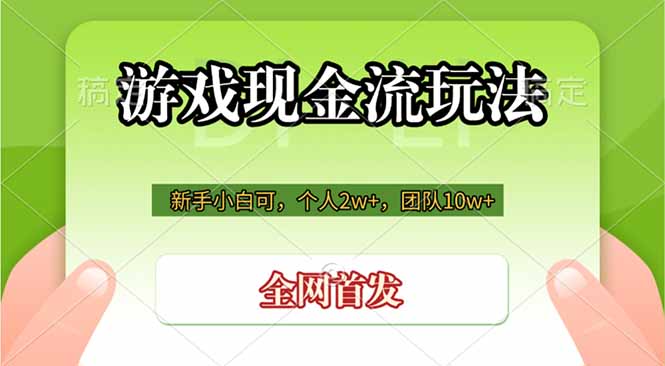 游戏现金流玩法，个人2w+，团队10w+，自己做老板-青虫资源网