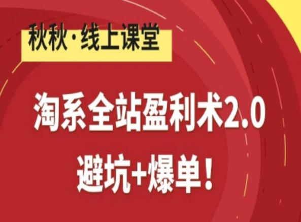 淘系全站盈利术2.0，避坑+爆单-快名资源网