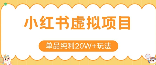 小红书卖虚拟产品，单品纯利20W+玩法分享，4节系列课程-快名资源网