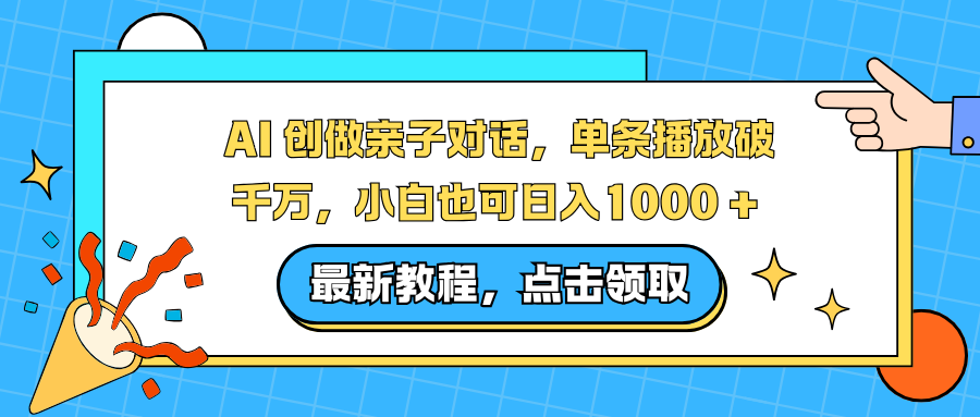 AI 创做亲子对话，单条播放破千万，小白也可日入1000 +-快名资源网