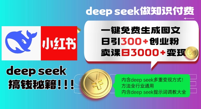 Deepseek一键免费生成小红书图文日引300+创业粉，日变现多张教程，方法全行业通用！-快名资源网