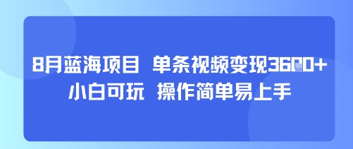 8月AI蓝海项目，单条视频变现1k+ 小白可玩 操作简单易上手-快名资源网