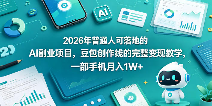 2026年普通人可落地的AI副业项目，豆包创作线的完整变现教学，一部手机月入1W+-快名资源网