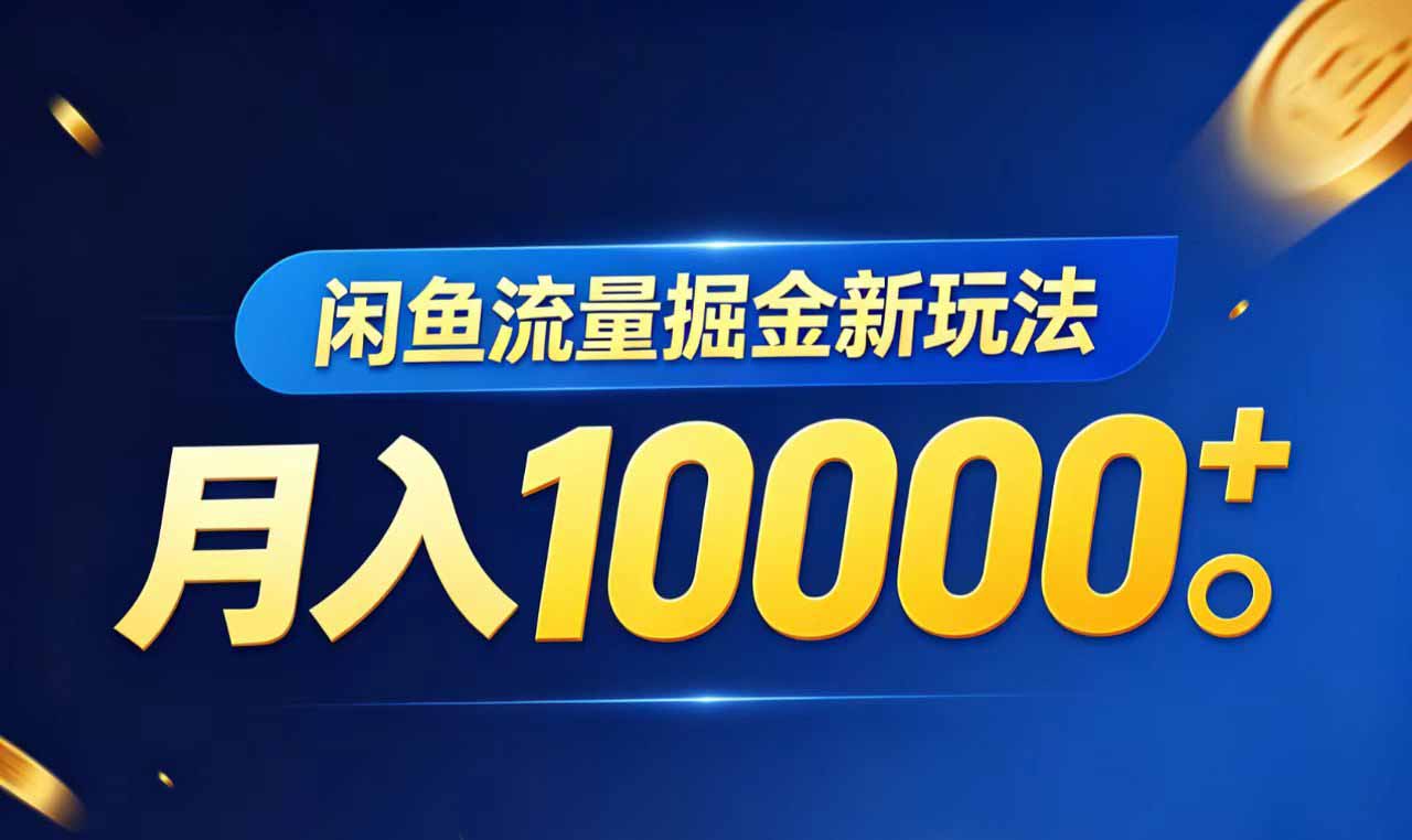 闲鱼流量掘金虚拟资料新玩法，月入10000＋-快名资源网