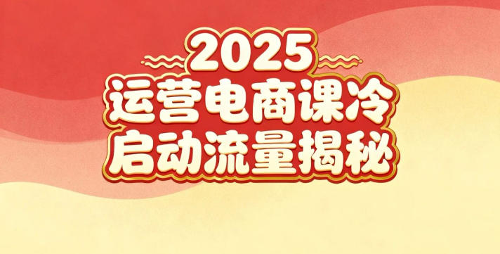 2025小红书运营电商课：新手实战＋冷启动＋流量揭秘-快名资源网
