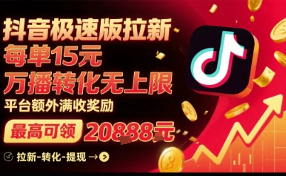 抖音极速版拉新，平台扶持力度大，每单15米，万播转化无上限，平台额外满收奖励-快名资源网