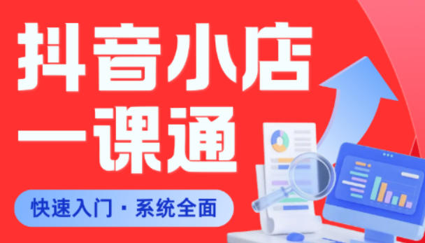从0到1学会抖音小店系统课程，全程从0到1手把手教学，帮你避开90%新手误区-快名资源网