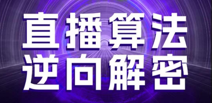 直播算法逆向解密，选品、建模、老号重启、控流、罗盘分析、随心推、正价平播等(更新3月)-快名资源网