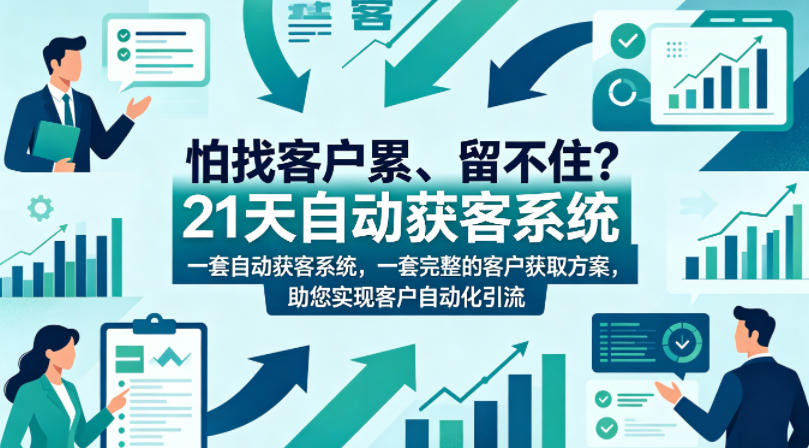 怕找客户累、留不住？21天自动获客系统，一套完整的客户获取方案，助您实现客户自动化引流【原创双语字幕】-快名资源网