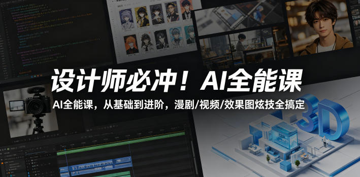 设计师必冲！AI全能课，从基础到进阶，漫剧/视频/效果图炫技全搞定-快名资源网