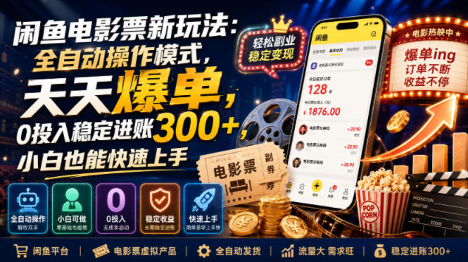 闲鱼电影票新玩法：全自动操作模式，天天爆单，0投入稳定进账300+，小白也能快速上手【揭秘】-青虫资源网