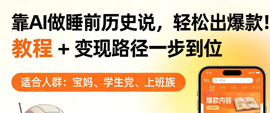 靠AI做睡前历史解说，轻松出爆款！教程+变现路径一步到位，单个视频收益1K+【揭秘】-快名资源网
