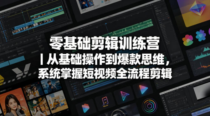 零基础剪辑训练营｜从基础操作到爆款思维，系统掌握短视频全流程剪辑-快名资源网