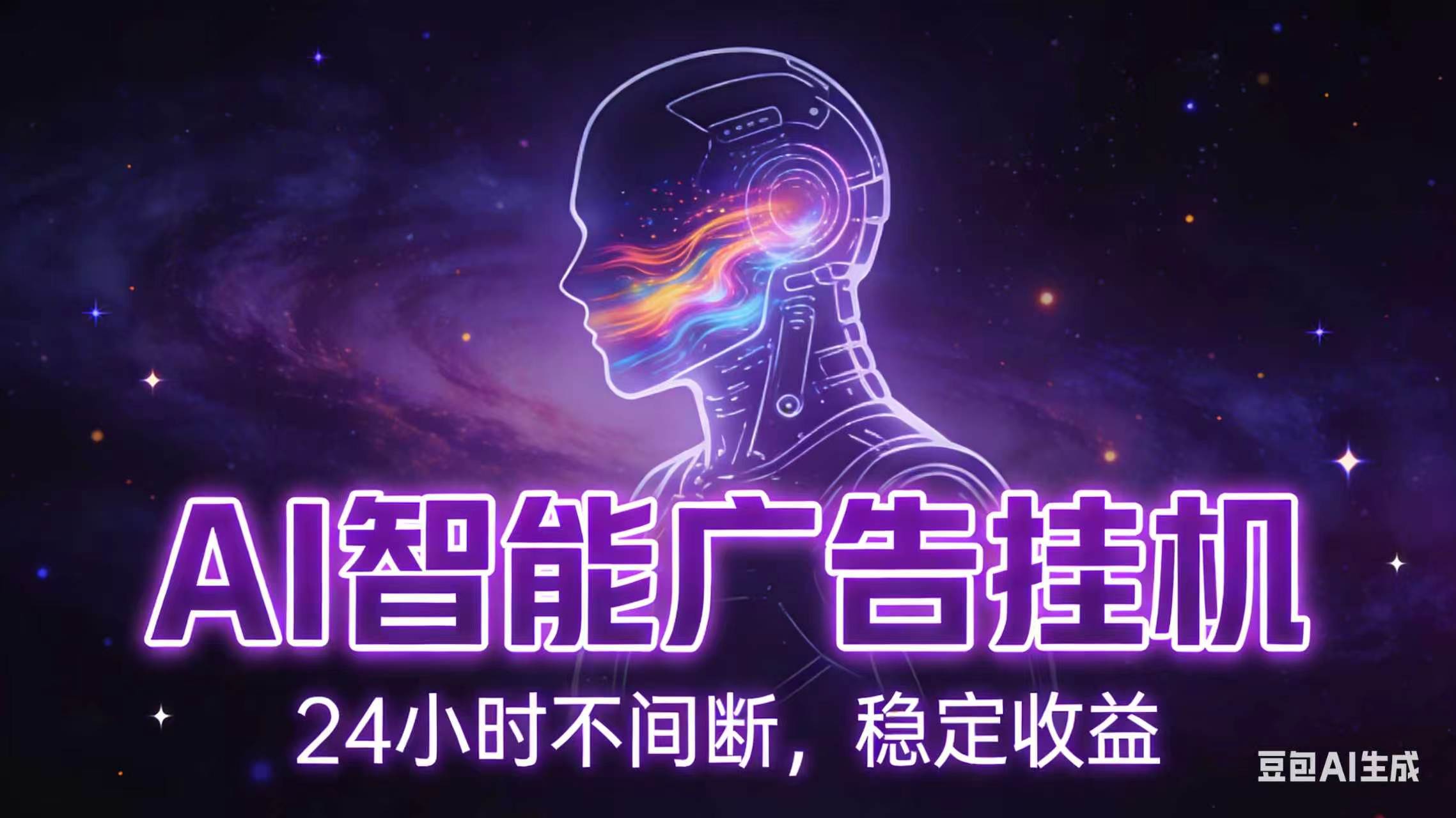 AI智能广告全自动挂机，全自动化运行，适合小白，宝妈，有主业人群，全程扶持搭健一套流程-快名资源网