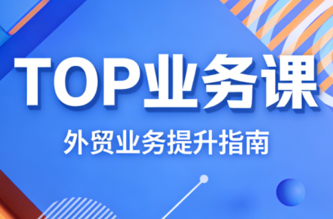 COCO姐·外贸TOP业务课-快名资源网