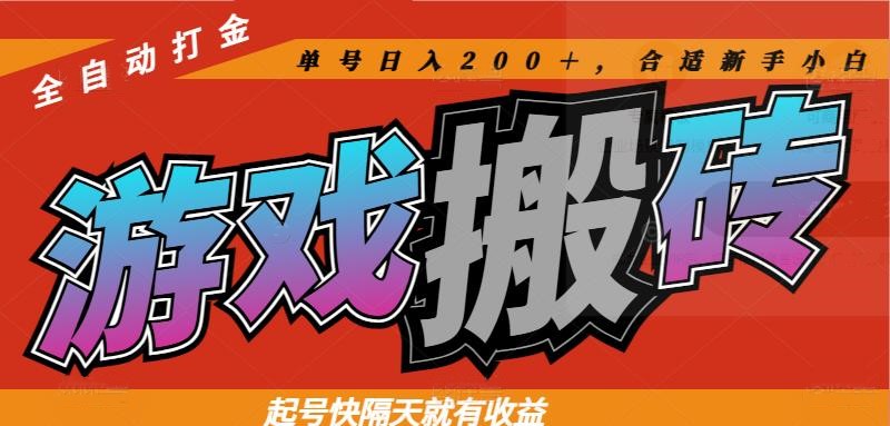 热门游戏搬砖全自动打金，起号快隔天就有收益，单号日入200＋合适新手小白-快名资源网