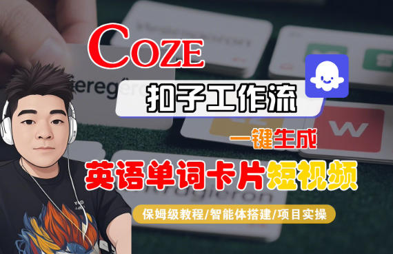 Coze扣子智能体工作流一键生成“英语单词卡片“短视频，全流程保姆级教学-快名资源网