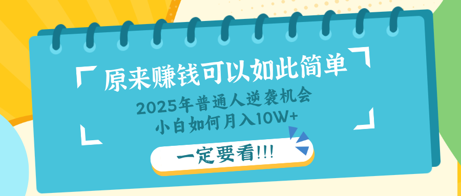 普通人逆袭机会：知识付费，小白也能月入10+，一定要看！！-快名资源网