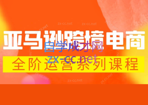 米谷学堂·亚马逊运营实操课(更新2026)-快名资源网
