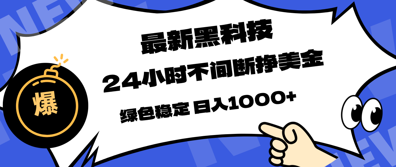 最新黑科技，24小时全天挣美金，，绿色稳定，日入1000+-快名资源网