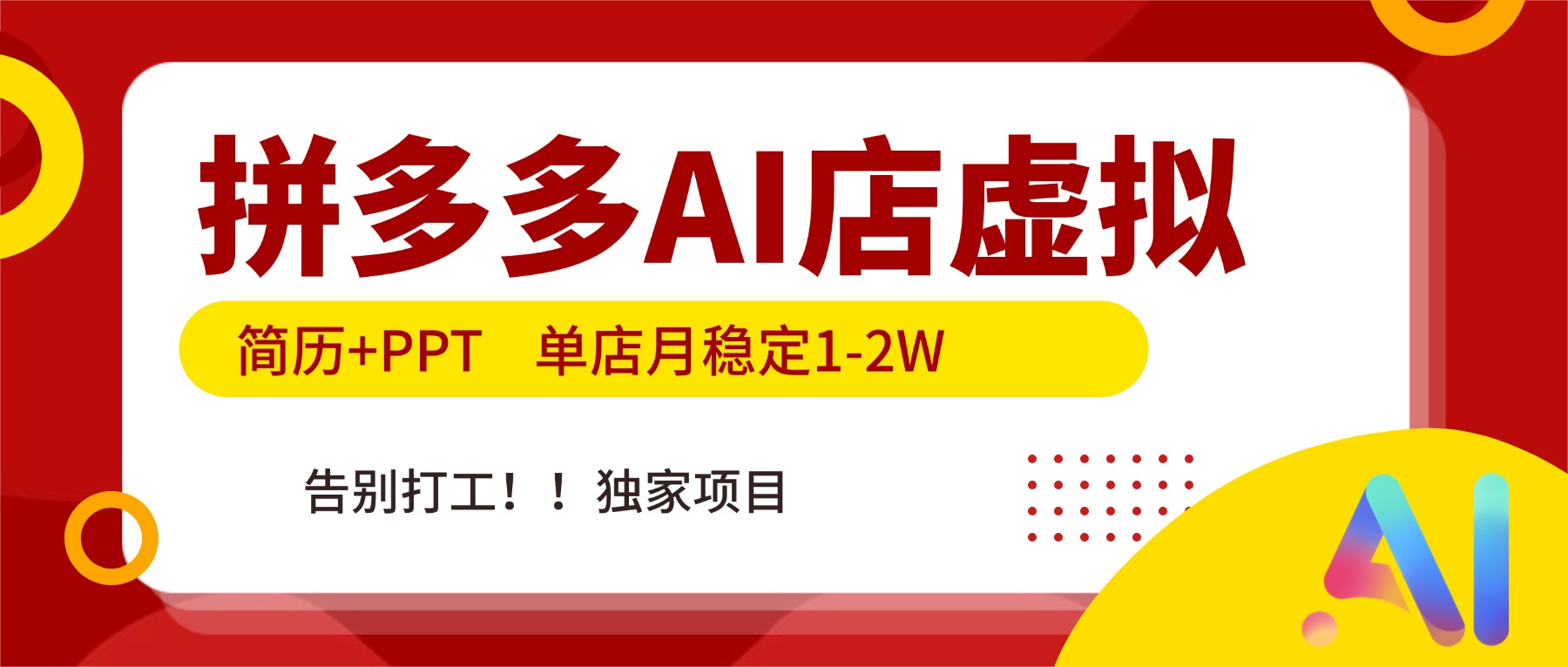 拼多多AI店，简历+PPT，单店月稳定1-2W，告别打工，独家项目！-快名资源网