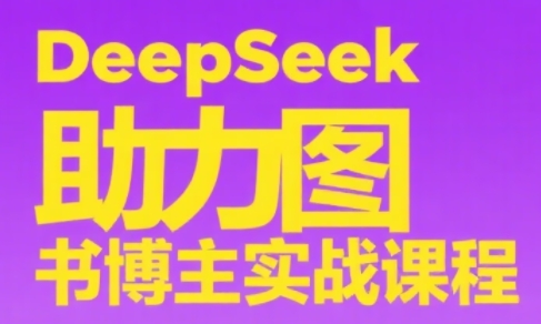 DeepSeek助力图书博主实战课-快名资源网