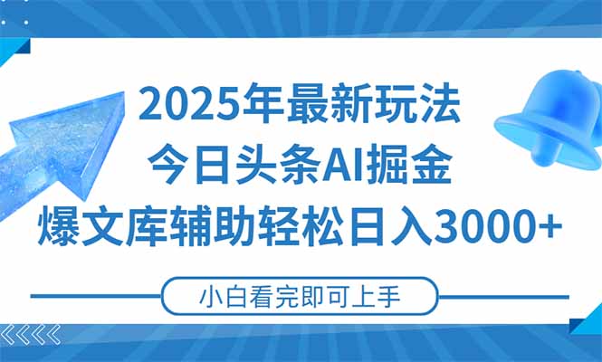 2025年今日头条最新玩法，一键生成爆款，轻松实现矩阵日入3000+-青虫资源网