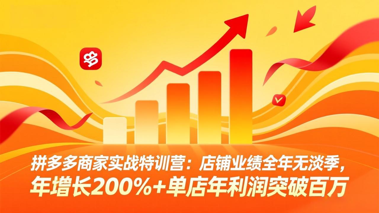 拼多多商家实战特训营：店铺业绩全年无淡季，年增长200%+单店年利润突破百万(26年4月10日更新-快名资源网