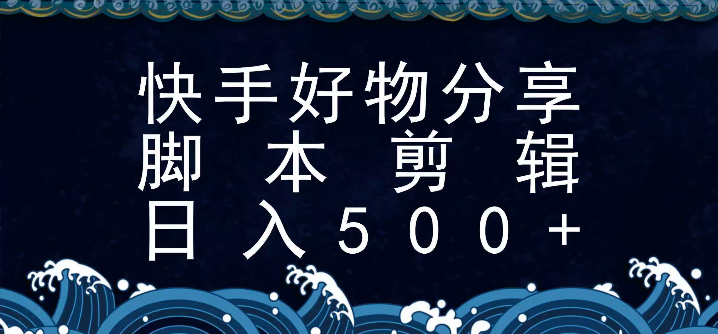 快手脚本好物分享全新玩法，无需真人出镜无需找素材，一个脚本搞定-快名资源网