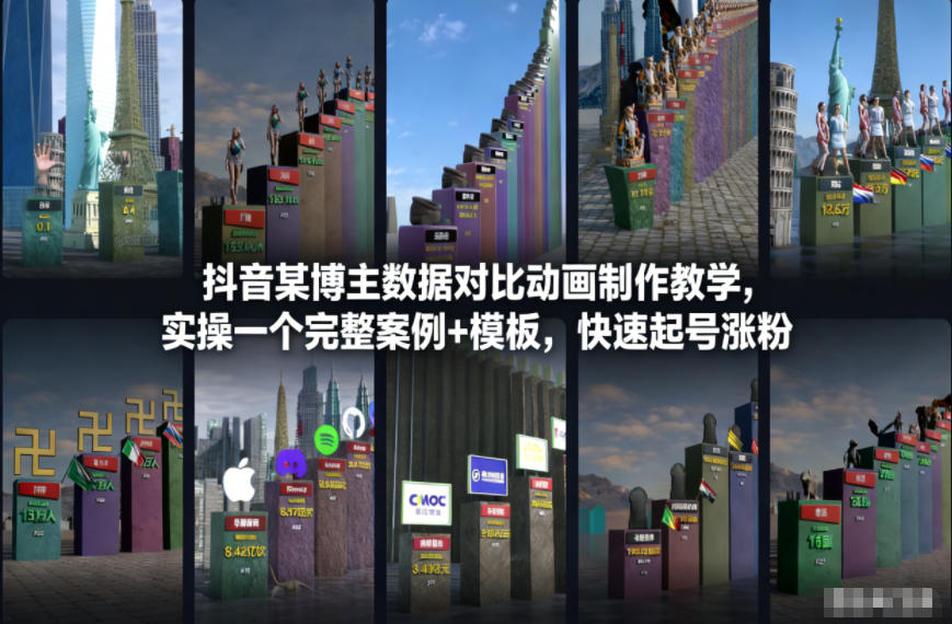 抖音某博主数据对比动画制作教学，实操完整案例+模板，快速起号涨粉-快名资源网