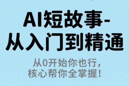 草莓老师·AI短故事-从入门到精通-快名资源网