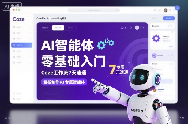 AI智能体零基础入门，Coze工作流7天速通，轻松制作AI专属智能体-快名资源网