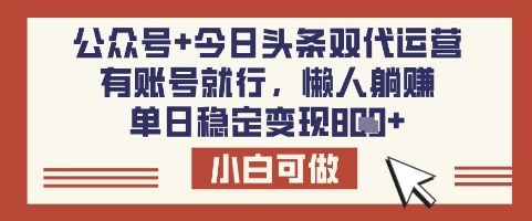 公众号+今日头条双代运营，有账号就行，单日稳定变现8张【揭秘】-快名资源网