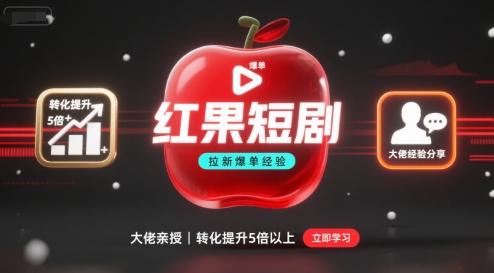 红果短剧拉新大佬爆单经验分享之如何提高短剧转化，这样做，短剧拉新转化直接提升5倍以上-快名资源网