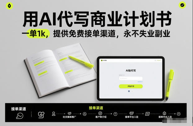 用AI代写商业计划书，一单1k，提供免费接单渠道，永不失业副业-快名资源网
