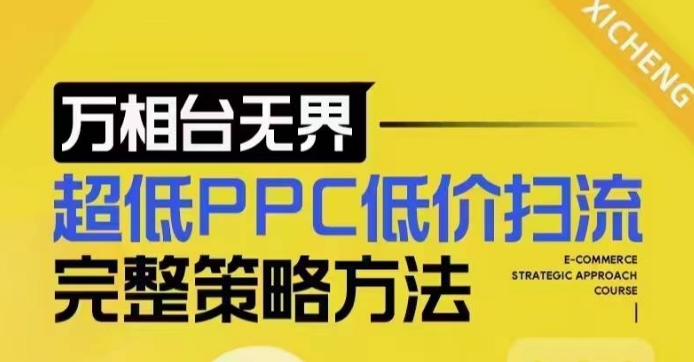超低PPC低价扫流完整策略方法，最新低价扫流底层逻辑，万相台无界低价扫流实战流程方法-快名资源网