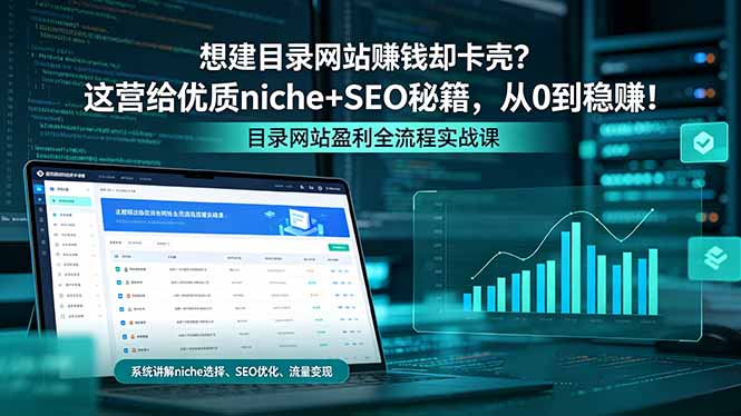 想建目录网站赚钱却卡壳？这营给优质 niche+SEO 秘籍，从 0 到稳赚！-快名资源网