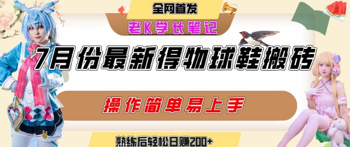 七月最新得物视频搬砖加球鞋搬砖玩法，可以多号矩阵操作，快速起号拉爆流量-快名资源网