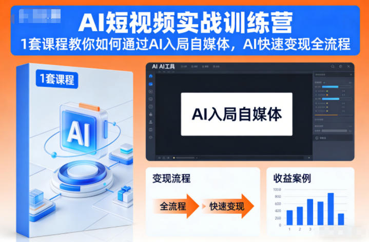 AI短视频实战训练营，1套课程教你如何通过AI入局自媒体，AI快速变现全流程-快名资源网