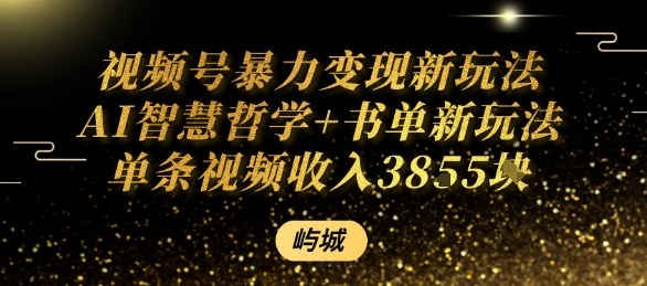 视频号暴力变现新玩法AI智慧哲学+书单新玩法单条视频佣金1k+-青虫资源网