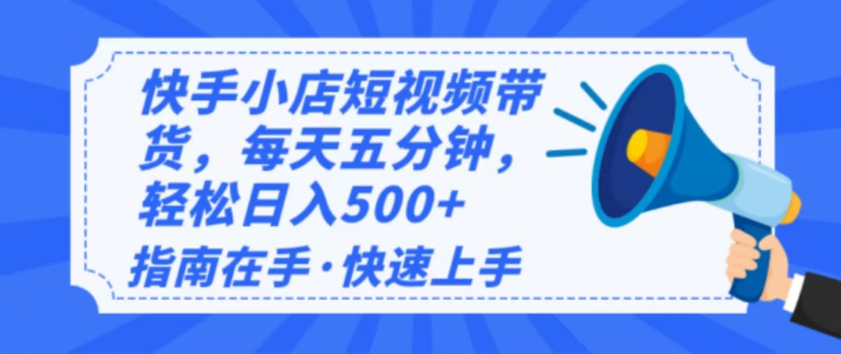 2025最新快手小店运营，单日变现500+  新手小白轻松上手！-快名资源网