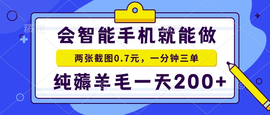 会智能手机就能做，两张截图0.7元，一分钟三单，纯薅羊毛一天200+-快名资源网