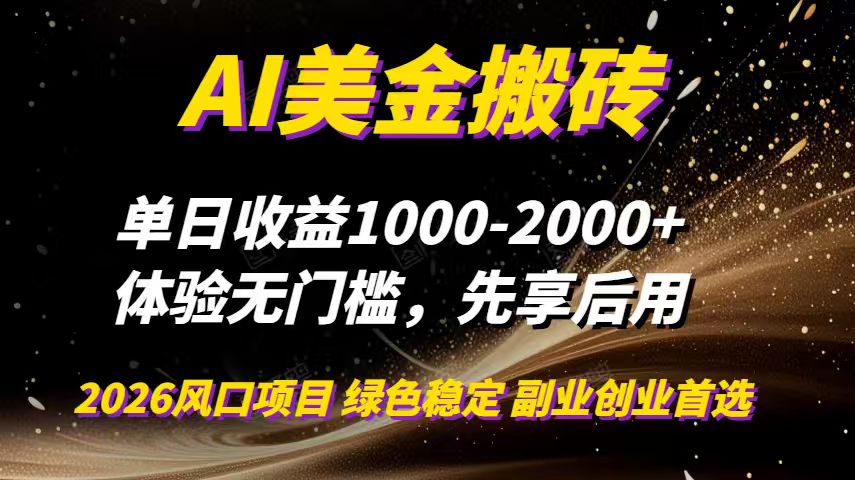 AI美金搬砖，单日收益1000-2000+，2025风口项目，可以副业，可以全职，可以工作室放大-快名资源网