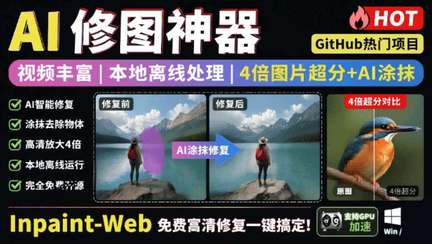 本地离线处理，4倍图片超分+AI涂抹去水印！Github上热门神器，免费高清修复图一键搞定！Inpaint-Web-青虫资源网