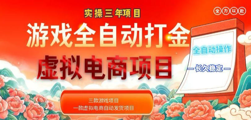 实操三年的游戏全自动打金加虚拟电商项目，轻松日入1k+，长久稳定！【揭秘】-青虫资源网