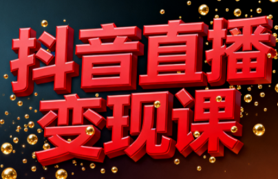 逍遥老师·抖音直播变现课-快名资源网