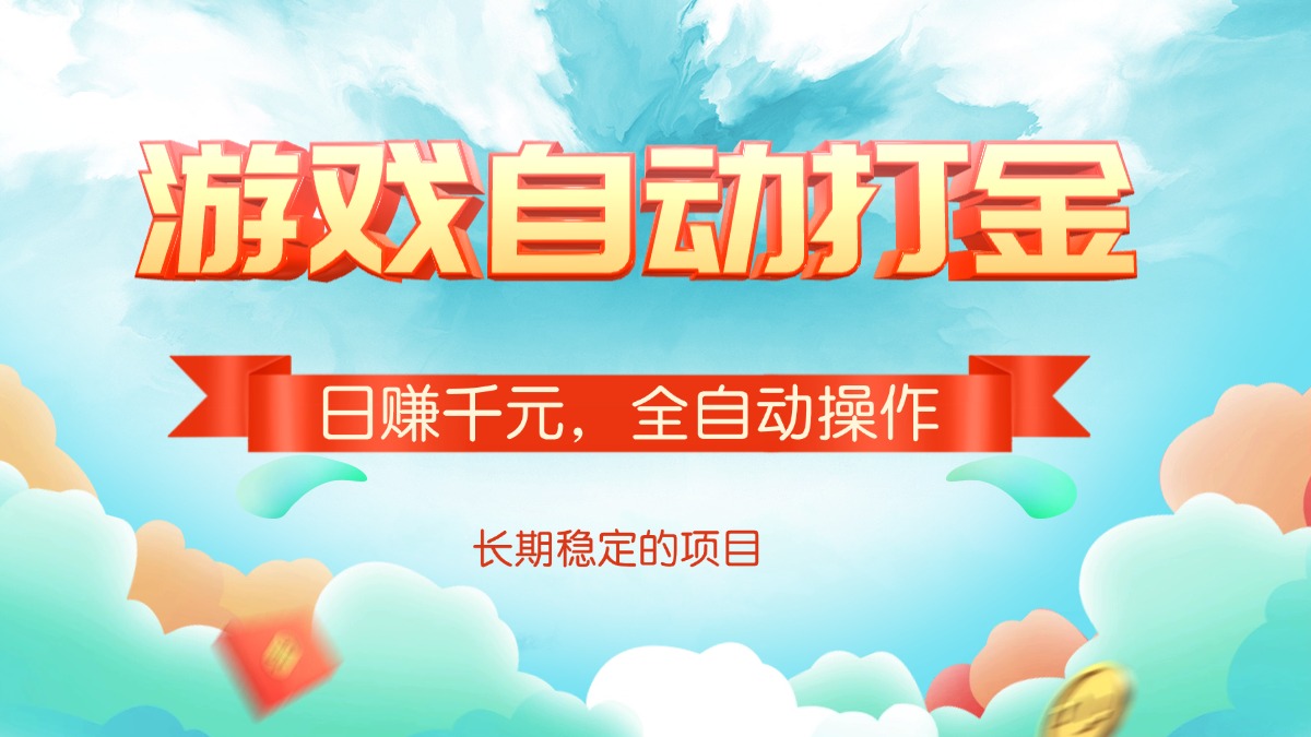 游戏自动打金，日赚千元，全自动操作-快名资源网
