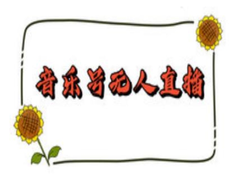 抖音音乐号无人直播间搭建，手把手教你搭建，24小时不断播撸音浪-快名资源网